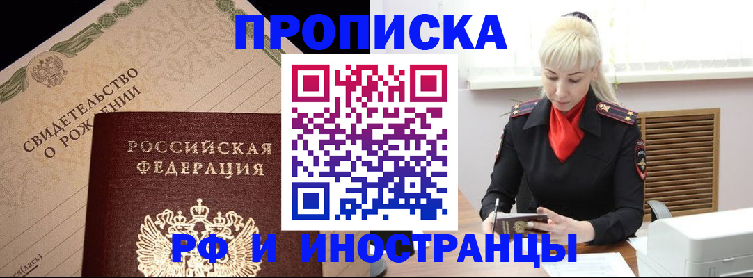 прописка штамп в Светлогорске